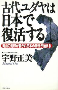 [A12127849]古代ユダヤは日本で復活する: 剣山の封印が解かれ日本の時代が始まる