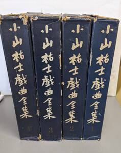 R○/小山祐士戯曲全集 1-4巻まとめて/昭和42-43年発行/テアトロ刊