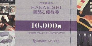 三井松島ホールディングス HANABISHI 商品ご優待券 10000円券×1枚 送料込