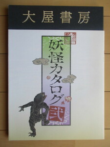 「妖怪カタログ 弐 (2)　大屋書房」　纐纈久里　2014年　/目録/百鬼夜行/幽霊/怪談