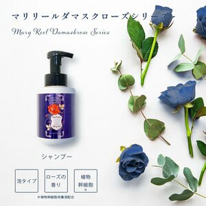 MaryReel シャンプー マリリール ダマスクローズ 植物幹細胞 泡 泡シャンプー アミノ酸 植物幹細胞 ローズ バラ 薔薇 香り 女性 母の日