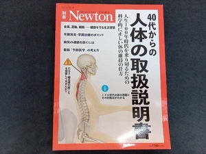 40代からの人体の取扱説明書 ニュートンプレス