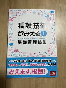 看護技術がみえる　vol.1　基礎看護技術　第1版　メディックメディア