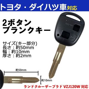 ランドクルーザープラド VZJ120W対応 トヨタ ブランクキー キーレス スペア 合鍵 2ボタン 内溝 交換 鍵補修 かぎ カギ 車 鍵