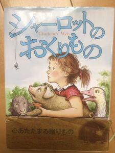 【中古・売り切り】シャーロットのおくりもの