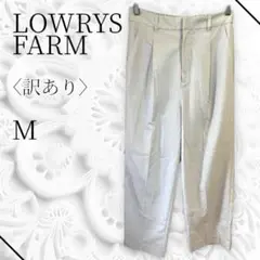 訳あり　LOWRYS FARM ローリーズファーム　パンツ　オフィスカジュアル