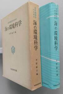 沿岸域保全のための海の環境科学 平野敏行　恒星社厚生閣　 1983年発行