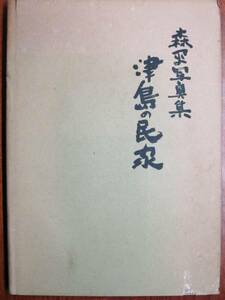 津島の民家/森平写真集■森平/昭和54年/初版■随想：服部千之