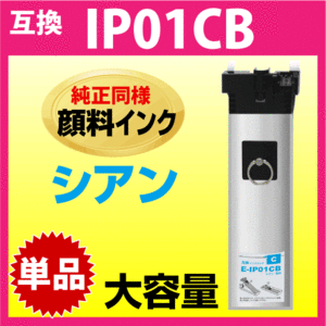 IP01CB エプソン 互換インクパック〔IP01CAの大容量〕シアン 純正同様 顔料インク 対応機種 PX-M884F PX-M885F PX-S884 PX-S885