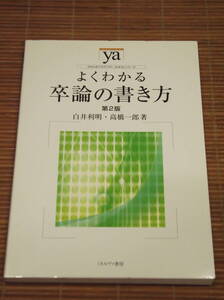 よくわかる卒論の書き方 第2版　白井利明・高橋一郎：著／ミネルヴァ書房　ya(やわらかアカデミズム・〈わかる〉シリーズ)