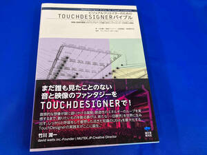 ビジュアルクリエイターのためのTOUCHDESIGNERバイブル 川村健一