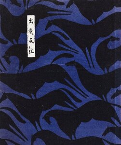 望月通陽 布染絵本 『出埃及記 塚本邦雄 限定108部』 湯川72倶楽部(湯川書房) 昭和55年