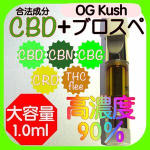 【高濃度90％】CBD.CBN.CBG.CRDリキッド大容量1.0ml【OGkush】