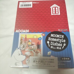 MOOMIN　Homestyle　Dishes　楽しい食卓　全8種類　未開封品　リーメント