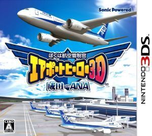 ぼくは航空管制官 エアポートヒーロー3D 成田 with ANA/ニンテンドー3DS