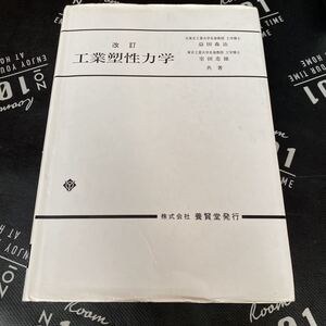 工業塑性力学 （改訂） 益田森治／共著　室田忠雄／共著