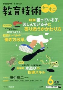 教育技術 小一・小二(2019年6月号) 月刊誌/小学館