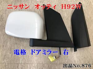 876 ニッサン オッティ ライダー　Ｗ１３ パール　純正　ミラー　Ｈ９２Ｗ　右　Ｒ　7356　OTTI　ドアミラー　電格　日産　電格　ムラカミ