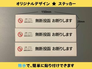 お断りステッカー 新ステッカー 3枚 横型 ポスト投函防止 業者