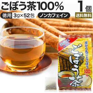 ごぼう ごぼう茶 ゴボウ ゴボウ茶 ティーバッグ ダイエット ダイエット食品 100 無添加 3g*52包 送料無料 宅配便