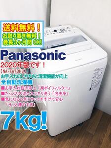 送料無料★2020年製★極上超美品 中古★Panasonic 7㎏「泡洗浄」でスッキリ洗う!!サッと槽すすぎ搭載！洗濯機【NA-FA70H8】EEHF