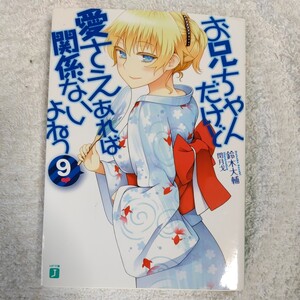 お兄ちゃんだけど愛さえあれば関係ないよねっ9 (MF文庫J) 鈴木 大輔 閏月戈 9784840151368