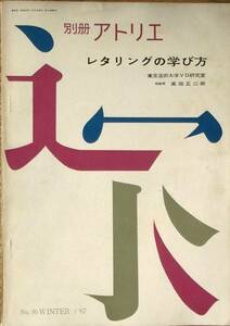 ▽別冊アトリエ レタリングの学び方 昭和42年1月15日号