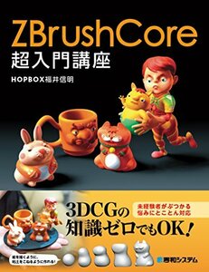 【中古】 ZBrushCore超入門講座