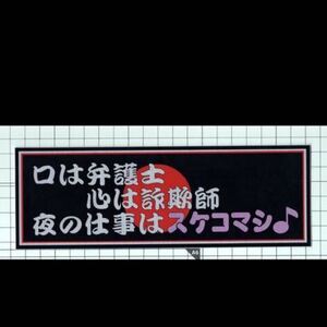 口は弁護士　心は詐欺師　スケコマシ　　ステッカー デコトラ 旧車會 限定