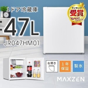 冷蔵庫 47L 一人暮らし 収納 MAXZEN マクスゼン 小型 1ドアミニ右開き コンパクト ホワイト JR047HM01WH YBD562