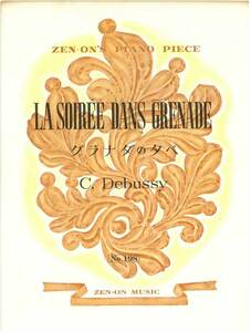 【アウトレット】楽譜 全音ピアノピース グラナダの夕べ C.Debussy