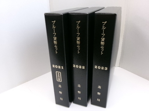 プルーフ貨幣セット 造幣局 2021/2022/2023 3セットまとめ