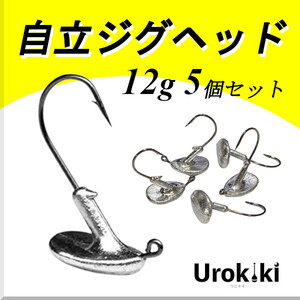 【自立ジグヘッド】（12g 5個セット）＜もちろん新品・送料無料＞