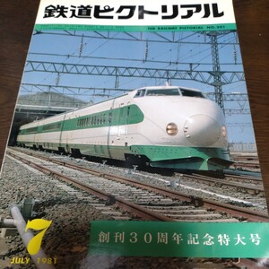 1903 鉄道ピクトリアル 1981年7月号 創刊30周年記念特大号