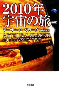 2010年宇宙の旅 ハヤカワ文庫SF/アーサー・C.クラーク【著】,伊藤典夫【訳】