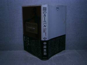 ☆日本推理作家協会賞;中園英助『闇のカーニバルスパイ・ミステリィへの招待 』時事通信社;昭和55年;初版;帯付;装画;渡辺啓介;装幀;岸 千秋