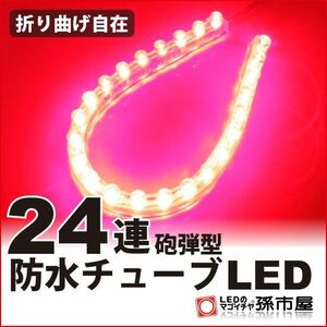 LED 孫市屋 LT242R 防水チューブLED24連-赤