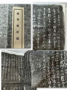 古拓片 古書 拓本 唐物 古典籍 法帖 金石 中国 書道 五十古拓 唐本 爭座位稿