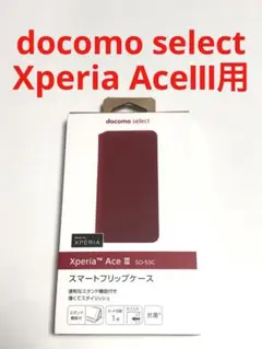 14981 エクスペリア XPERIA  Ace III用 手帳型ケース