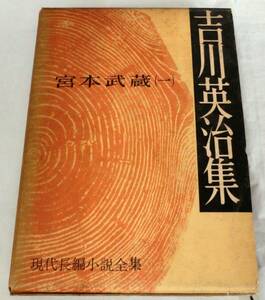 【単行】吉川英治集 宮本武蔵（一）★ 吉川英治 ★ 大日本雄弁会講談社 ★現代長編小説全集　古書