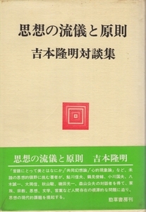 思想の流儀と原則 吉本隆明対談集　吉本隆明