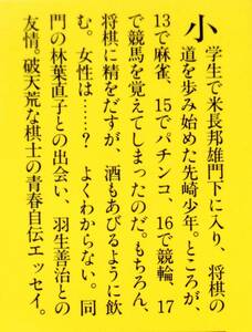 先崎学　『一葉の写真　若き勝負師の青春』　1996年刊　自伝　素顔の棋士たち　自戦記　観戦記　奮戦記　序文：米長邦雄　解説：鷺沢萠