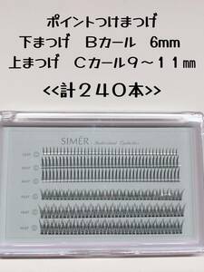 ポイント　つけまつげ　部分用　上まつげ　下まつげ　Bカール　Ｃカール　束間まつげ