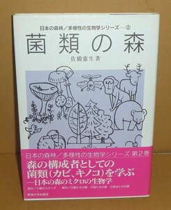 微生物2004『菌類の森 －日本の森林／多様性の生物学シリーズ②－』 佐橋憲生 著