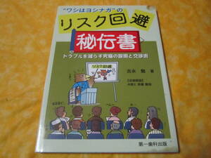 ワシはヨシナガのリスク回避　秘伝書　トラブルを減らす究極の説明と交渉術　歯科医院　歯科医の方むけ