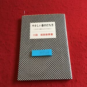 Y07-209 やさしい碁の打ち方 これから始める人のために 十段 坂田栄男 著 1973年発行 K.K 棋苑図書 定義 地 つぎと切り 当たりと取り など