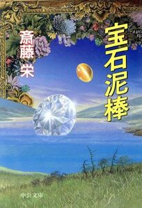 宝石泥棒 中公文庫/斎藤栄(著者)