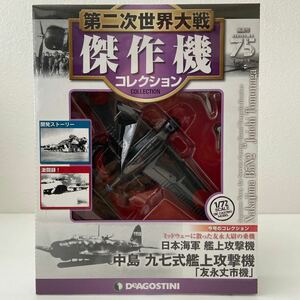 未開封 デアゴスティーニ 第二次世界大戦傑作機コレクション #75 中島 九七式艦上攻撃機 友永丈市機 1/72 ダイキャストモデル