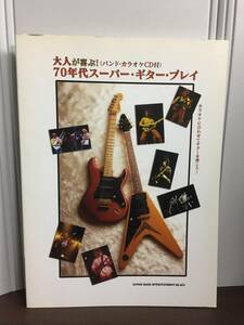 ギター楽譜　大人が喜ぶ! 70年代スーパーギタープレイ　未開封CD付き　Jeff Beck Larry Carlton Deep Purple Eagles 他　DB2404