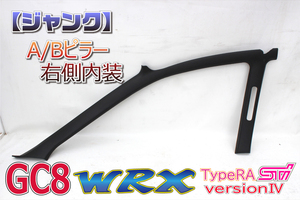 インプレッサ GC8 GF8 WRX RA STI ver4 EJ20 SUBARU スバル JDM 純正 ABピラー 内装 パネル トリム 運転席側 右 94010FA000OE K0002 B0053